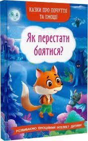 Казки про почуття та емоції. Як перестати боятися? Кристал Бук 128873 фото