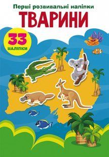 Перші розвивальні наліпки. Тварини. 33 наліпки Кристал Бук 113720 фото