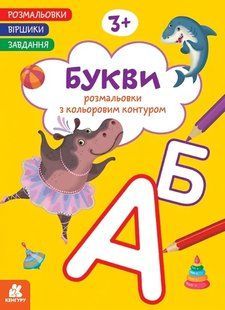 КЕНГУРУ Розмальовки. Віршики. Завдання. Букви Ранок 564123 (КН1657008У) фото