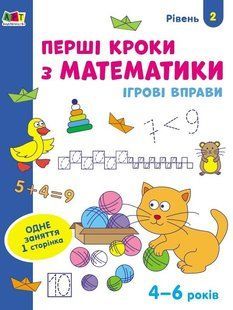 Ігрові вправи : Перші кроки з математики. Рівень 2. 4&ndash;6 років (у) Ранок 436259 (АРТ20302У) фото