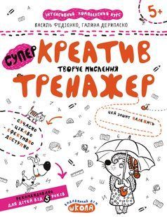 НП Тренажер КРЕАТИВ. ТВОРЧЕ МИСЛЕННЯ від 5 років Федієнко 000000904 фото