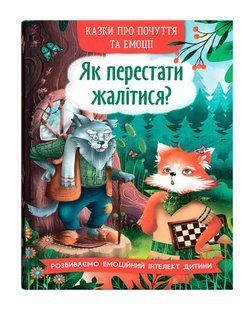 Казки про почуття та емоції Як перестати жалітися? Кристал Бук 00000142976 фото