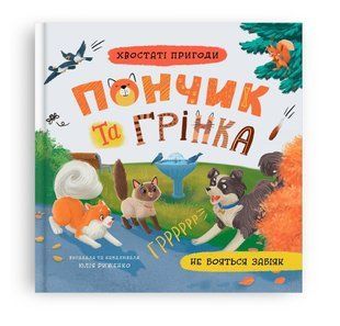 Книга Хвостаті пригоди. Пончик та Грінка не бояться забіяк Кристал Бук 149023 фото