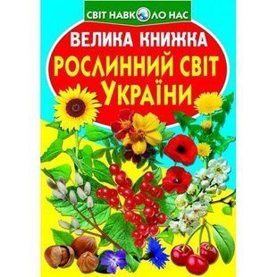 Велика книжка Рослинний світ України Кристал Бук 42422 фото