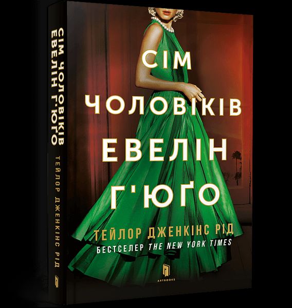 Книга Сім чоловіків Евелін Г'юґо paperback ArtBooks 000466 фото