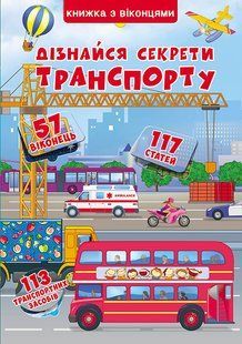 Книжка з секретними віконцями Дізнайся секрети транспорту, Кристал Бук 94850 фото