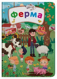 Книжка з секретними віконцями Ферма Кристал Бук 96932 фото