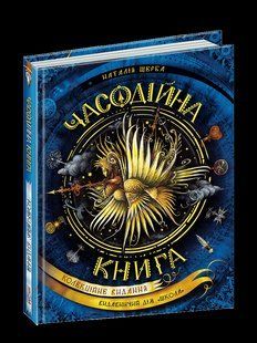 Книга Часодії ЧАСОДІЙНА КНИГА 111640 фото