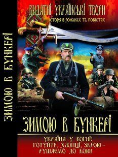 Книга Зимою в бункері 113705 фото