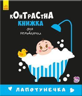 Контрастна книжка для немовляти : Лапотунечка (у) А755008У фото