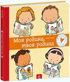 Дітям про інтимне: Моя родина, твоя родина С1487003У фото