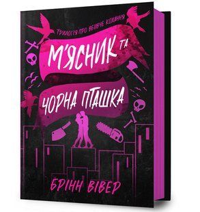 Книга М'ясник і Чорна Пташка ArtBooks 000553 фото