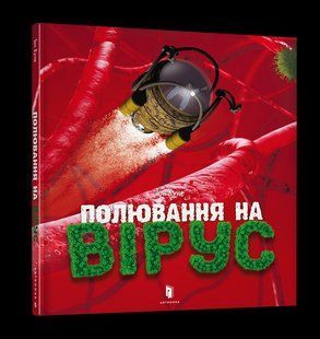 Книга Полювання на вірус ArtBooks 000187 фото