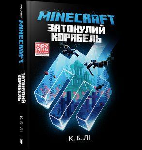 Книга MINECRAFT Затонулий корабель ArtBooks 000216 фото