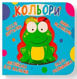 Книга-картонка Веселі крутилки Кольори Кристал Бук 00000102885 фото