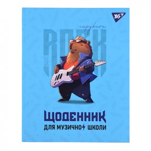 Щоденник для музичної школи iнтегр. Capybara rock софт-тач Уф-виб. Yes 911586 фото