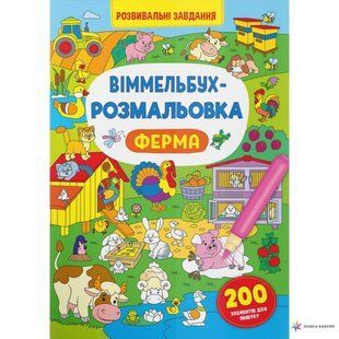Книга Віммельбух-розмальовка. Ферма Кристал Бук 00000128868 фото