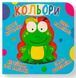 Книга-картонка Веселі крутилки Кольори Кристал Бук 00000102885 фото 1