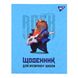 Щоденник для музичної школи iнтегр. Capybara rock софт-тач Уф-виб. Yes 911586 фото 1