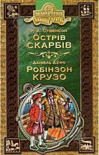 Книга ОСТРІВ СКАРБІВ. РОБІНЗОН КРУЗО. ЗОЛОТА КОЛЕКЦІЯ. БІБЛІОТЕКА ПРИГОД. Роберт Луїс Стівенсон. 133727 фото