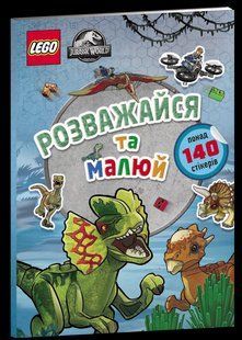 Книга LEGO&reg; Jurassic World&trade; Розважайся та малюй. Книжка зі стікерами ArtBooks 000288 фото