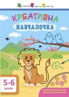 АРТ Креативна навчалочка. 5-6 років (у) Ранок 295085 (ДШ11530У) фото