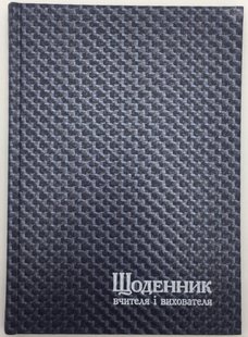 Щоденник вчителя і вихователя А5 112 арк, баладек, лінія, Поліграфіст 23313 фото