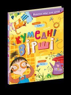 Книга Найкращі вірші для дітей КУМЕДНІ ВІРШІ 123378 фото