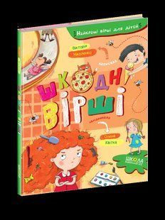 Книга Найкращі вірші для дітей ШКОДНІ ВІРШІ 116462 фото