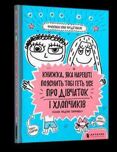 Книжка, яка нарешті пояснить тобі геть усе про дівчаток і хлопчиків, ArtBooks 000104 фото