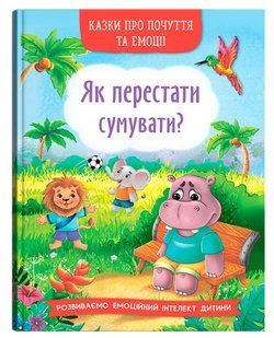 Казки про почуття та емоції Як перестати сумувати? Кристал Бук 00000134217 фото