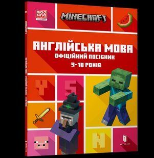 Книга MINECRAFT Англійська мова. Офіційний посібник. 9-10 років ArtBooks 000298 фото