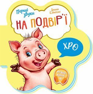 Перші звуки: На подвір'ї Ранок 479660 (М599020У) фото