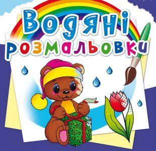 Розмальовка водна Чарівний подарунок Кристал Бук 109678 фото