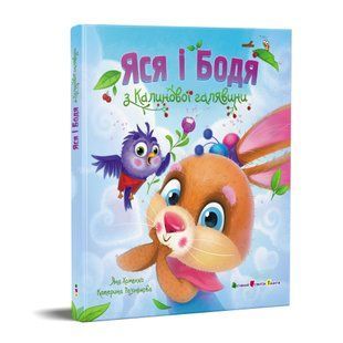 Книжка для читання: Яся і Бодя з Калинової галявини Ранок 563605 (АРТ24107У) фото