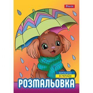 Розмальовка А4 12 стор Песики 1Вересня 743045 фото