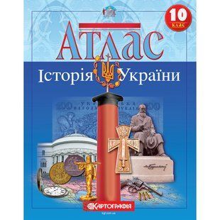 Атлас Історія України 10 клас: Картографія 1545 фото