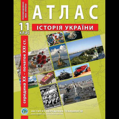 Атлас Історія України для 11 класу ІПТ 978-966-455-211-7 фото