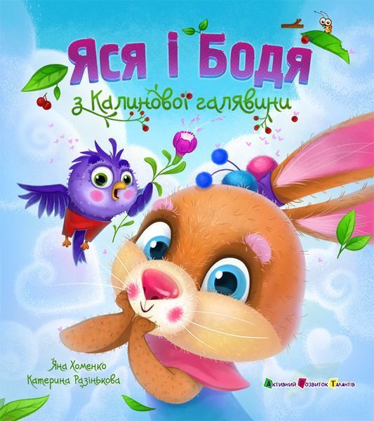 Книжка для читання: Яся і Бодя з Калинової галявини Ранок 563605 (АРТ24107У) фото