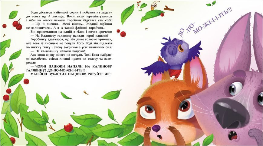Книжка для читання: Яся і Бодя з Калинової галявини Ранок 563605 (АРТ24107У) фото