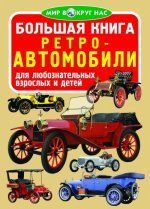 Велика книжка Ретро-автомобіл Кристал Бук 87406 фото