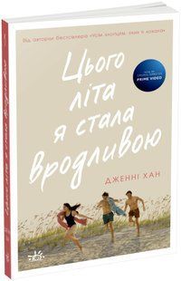 Моє літо: Цього літа я стала вродливою Книга 1 Ранок Ч1653001У фото