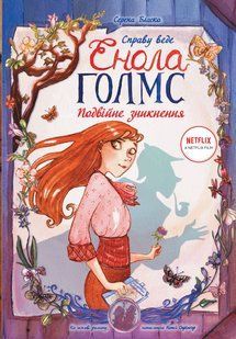 Справу веде Енола Голмс : Подвійне зникнення Кн 1 (у) 200, Ч1241001У 430352 фото