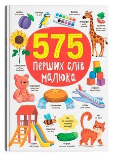 Книга 575 перших слів малюка Кристал Бук 138918 фото