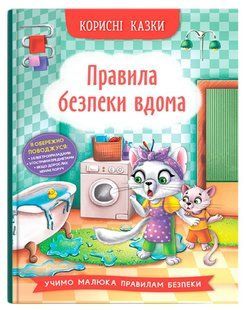 Корисні казки Правила безпеки вдома Кристал Бук 00000134218 фото