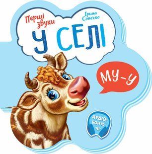 Перші звуки: У селі Ранок 479661 (М599021У) фото