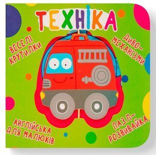 Книга-картонка Веселі крутилки Техніка Кристал Бук 00000102889 фото