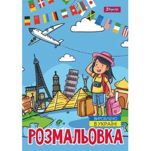 Розмальовка А4 12 стор Подорож країнами 1Вересня 743051 фото