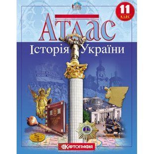 Атлас Історія України 11 клас: Картографія 1548 фото