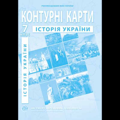 Контурна карта Історія України для 7 класу ІПТ 978-966-455-170-7 фото
